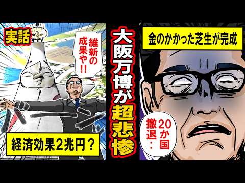 【実話】大阪万博の現状がヤバすぎる‥20か国撤退、膨らみ続ける予算、国民の8割が興味なし‥出来上がったのは‥