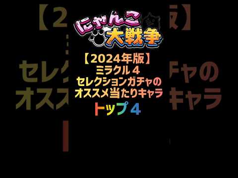 【2024年版】ミラクル４セレクションガチャのオススメ当たりキャラ トップ４ #にゃんこ大戦争