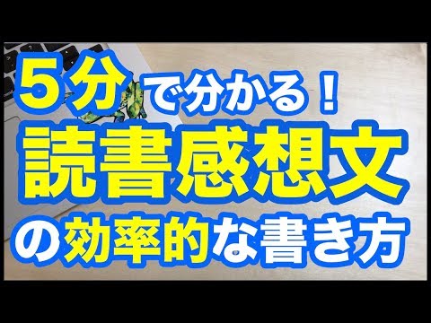 【５分で分かる】読書感想文の効率的な書き方３ステップ！