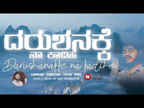 ದರುಶನಕ್ಕೆ || DARUSHANAKKE NA KADIHE || KANNADA CHRISTIAN SONG || PRADEEP M || 2024 Christian Songs