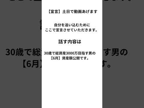 【今週の予告】土日の動画は6月資産公開　#第二新卒 #転職 #資産公開