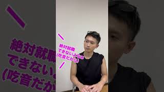 【ポジティブ吃音】吃音で就職ができないと言われた時 #shorts