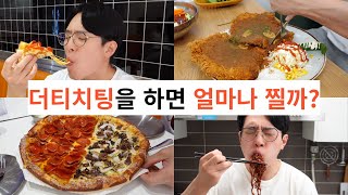 치팅으로 찐 몸무게는 며칠 만에 빠질까? (1) 더티치팅편