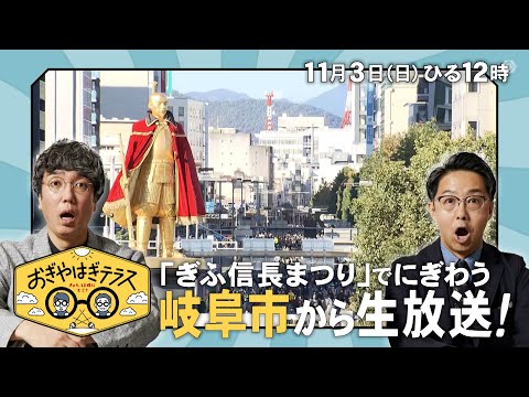 『おぎやはぎテラス～きょう、12時にどこ？～』2024年11月3日（日）「ぎふ信長まつり」でにぎわう　岐阜市から生放送　毎週日曜ひる12：00〜13：00