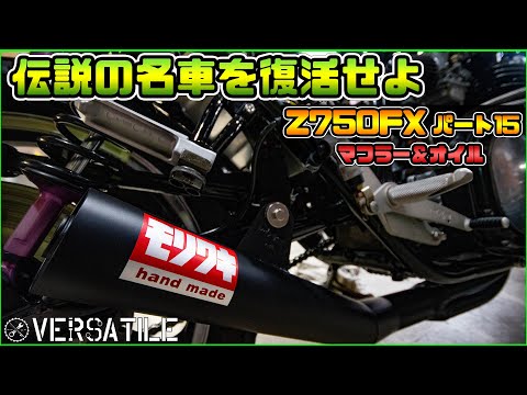 Z750FXレストアその15　セルモーター始動＆マフラー取り付け