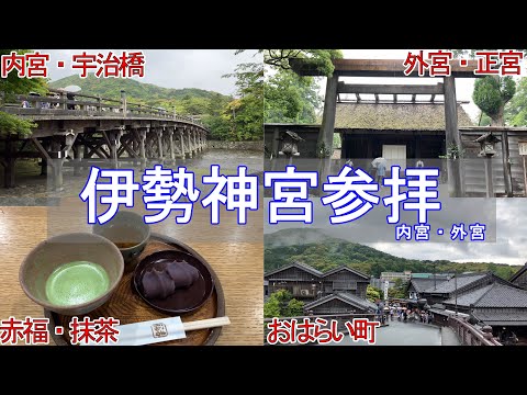 【三重旅4】伊勢神宮(内宮・外宮)・赤福・おはらい町周遊