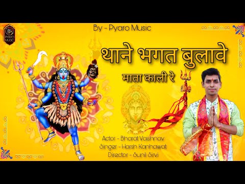 New Rajasthani Song / Thane Bhagat Bulave Mata Kali Re / Kali Mata Song / Harsh Kanhawat / New 2023