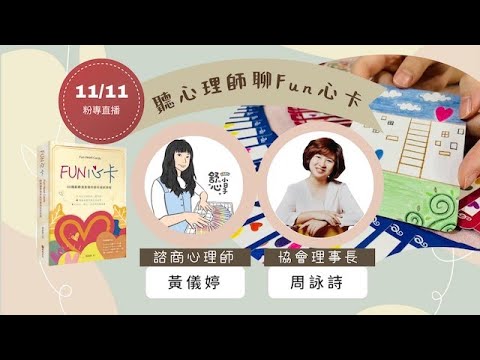 跟心理師聊Fun心卡