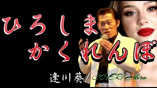 南一誠/ひろしまかくれんぼ/作詞仁井谷俊也/作曲大谷明裕/Cover-Akira