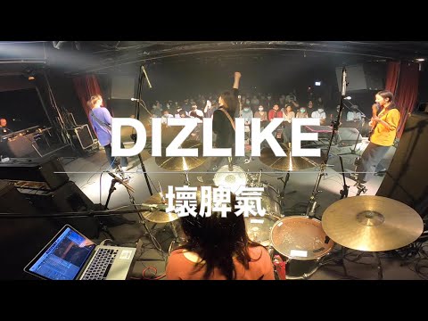 dizLike - 壞脾氣 Drum Cam (Live at the wall)