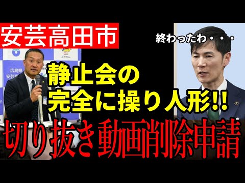 【安芸高田市速報】切り抜き動画が削除される⁉️安芸高田市新市長藤原氏が就任初日で削除要請‼️【あやつり人形】