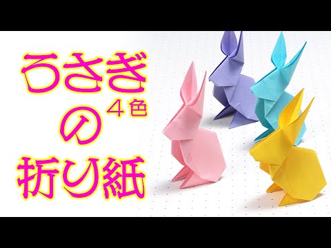 I made four simple origami rabbits in different colors.