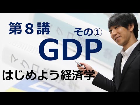 はじめよう経済学「第８講 GDP」その① GDPとは