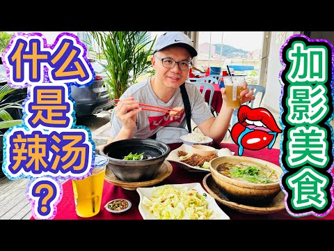 辣汤是什么汤？#卫记辣汤之家 #美食探店 #加影美食 #Kajang瓦煲辣汤 #北京阿嫂在大马254