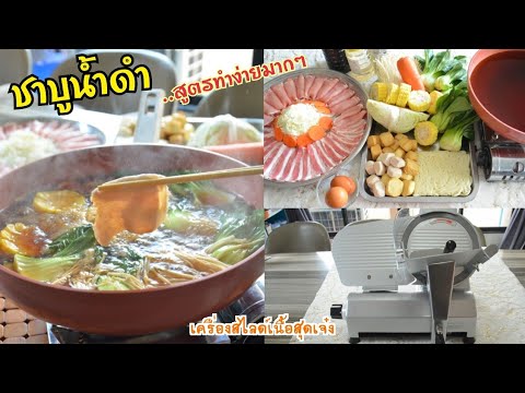 ชาบูน้ำดำ สูตรทำง่ายมากๆ รสชาติเหมือนทานในร้านดัง รีวิวเครื่องสไลด์เนื้อสุดเจ๋ง คุณค่าที่คุณคู่ควร!!