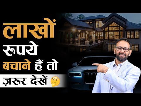 लाखों रुपये बचाने हैं तो ये Video ज़रूर देखें