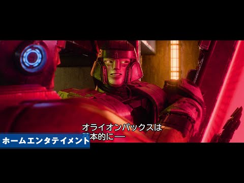 映画『トランスフォーマー／ONE』2024年11月20日(水)デジタル先行配信！2024年12月18日(水)Blu-ray&DVDリリース！＜特別映像＞