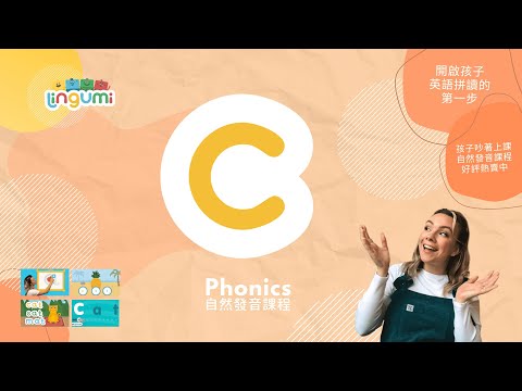 Lingumi  |  🎶 Phonics song 自然發音原創歌曲 c