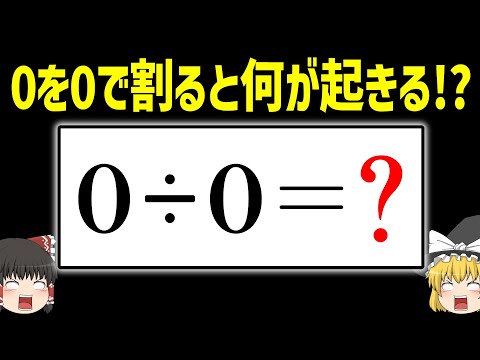 0÷0＝1？0？π？　答えが分かりますか...？　【ゆっくり解説】