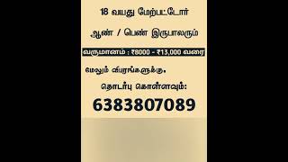 வீட்டில் இருந்து வேலை || 18 வயது மேற்பட்டோர் || #workfromhomeintamil #onlinejobstamil #parttimejob