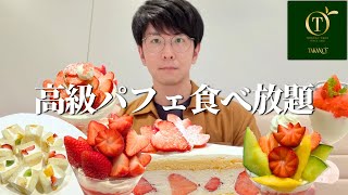 過去最高額の食べ放題！予約困難なお店でお腹いっぱい食べた結果...【タカノフルーツパーラー】【大食い】