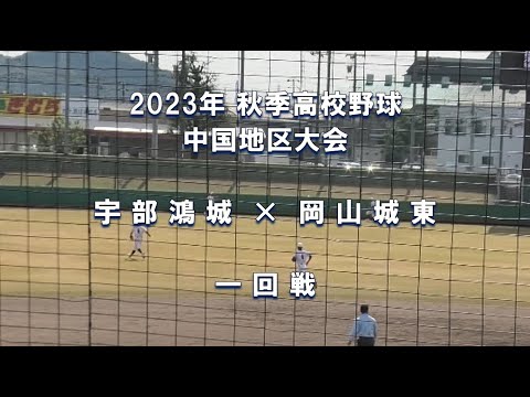 【2023年 秋季高校野球】宇部鴻城 × 岡山城東【中国大会 一回戦】