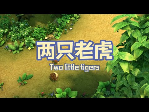 家风儿童合唱团 - 两只老虎 Two Little Tigers (儿童歌曲动画 Children Animation)