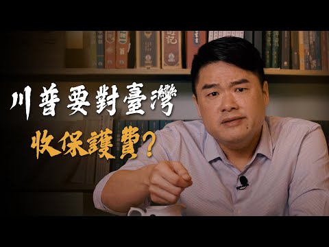 從古代歲幣來看川普想對台灣收取保護費這件事！交保護費在歷史上一直都不是新鮮事！