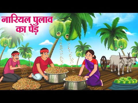 नारियल पुलाव का पेड़ | Hindi Kahaniya | Moral Stories | Bedtime Stories | Story In Hindi