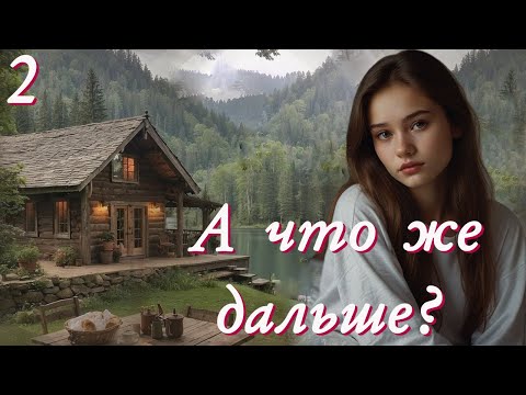 💗А ЧТО ЖЕ ДАЛЬШЕ💗Ч-2.Очень интересный жизненный рассказ💗.Христианские рассказы. Истории из жизни.