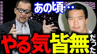 【黒のカリスマ】蝶野正洋：ホームシックは突然に【蝶野正洋 武藤敬司 橋本真也 闘魂三銃士  蝶野チャンネル 切り抜き】