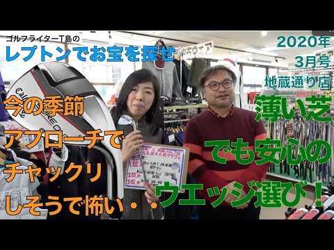 レプトンゴルフでお宝を探せ【17】薄い芝でも安心なウエッジを探せ！