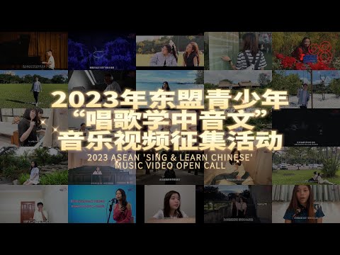 【2023年东盟青少年 “唱歌学中文” 音乐视频征集活动】回顾视频