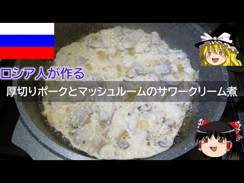 ゆっくり解説 ロシア料理 : 厚切りポークとマッシュルームのサワークリーム煮 【ゆっくり解説】