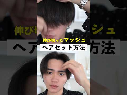 伸び切ったマッシュのヘアセット方法 #マッシュ #センターパート