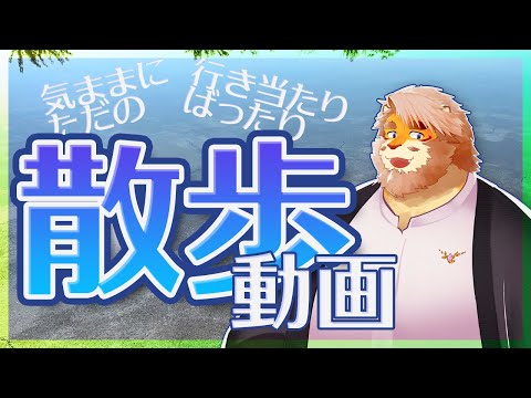 【実写動画】気ままに散歩したら絶景に出会えました【Vtuber｜花鎧照虎】