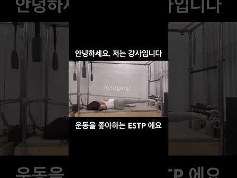 ESTP 필라테스, 요가 강사입니다. 캐딜락필라테스 ggo ~🔥