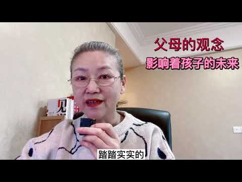 父母的观念影响着孩子的未来 #教育孩子 #健康