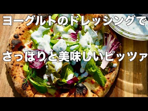 【レシピ】ヨーグルトドレッシングが美味すぎるサラダピッツァ