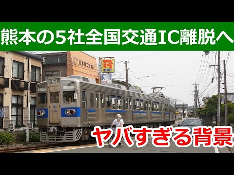 熊本のバス会社が一斉に全国交通ICカードを離脱する件について