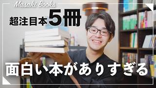 【超注目本！】読書大好き社会人の購入本紹介5冊！！【ミステリ小説多め】