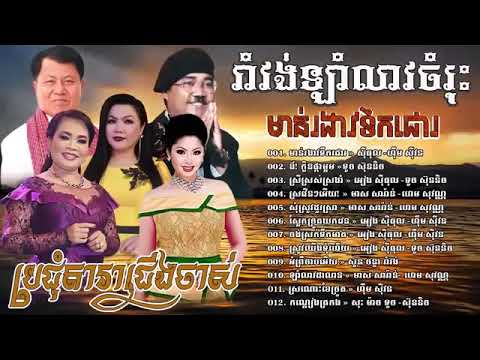 KHMER ROMVONG OLD SONG CAMPUCHIA 2017  ft EANG SITHOL ft NOY VANNETH vs HIM SIVO