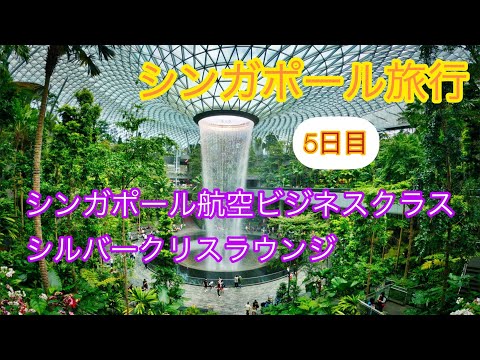 2022年9月シンガポール航空ビジネスクラスで行くシンガポール4泊5日