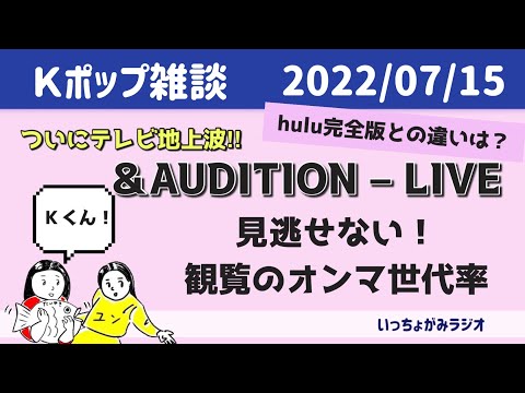 【＆雑談】&AUDITIONテレビ第1回感想‼︎ここはカットしないで欲しかった！ケイくんタキくんヒカルくん。エナイプンは何故かけ下りてた？【&AUDITION-Live 】