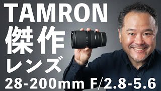 Tamron 28-200mmレビュー！広角も望遠もいける超便利ズームレンズ！SONY 70-200mm G2 と比較もしてみた！