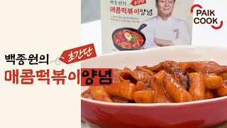 백종원의 초간단 떡볶이 양념으로 만든 매콤떡볶이