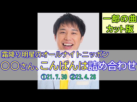 【霜降り明星のオールナイトニッポン】（全2回）○○さん、こんばんは詰め合わせ（一部の曲カット版）【作業用】