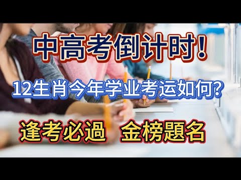 中高考倒计时！12生肖今年学业考运如何？