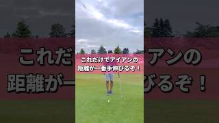 アイアンの飛距離を伸ばす方法 #golf #golfswing