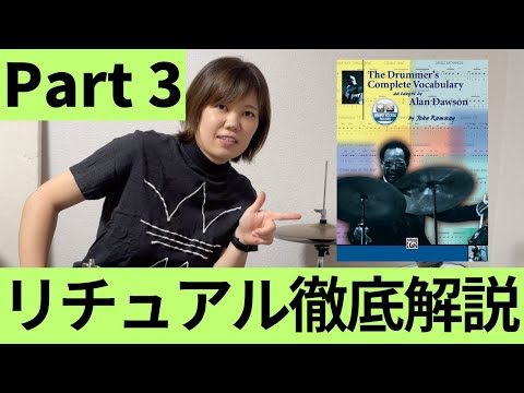 【バークリー流の基礎練】リチュアル徹底解説③